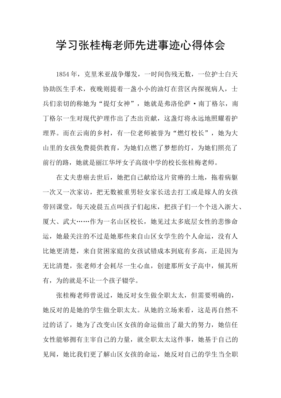 学习张桂梅老师先进事迹心得体会_第1页