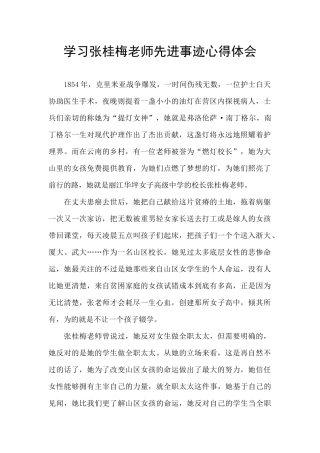 学习张桂梅老师先进事迹心得体会