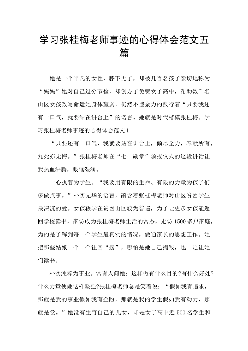 学习张桂梅老师事迹的心得体会范文五篇_第1页