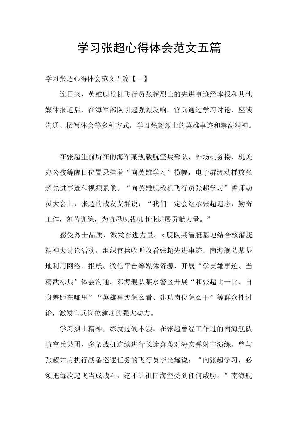 学习张超心得体会范文五篇_第1页