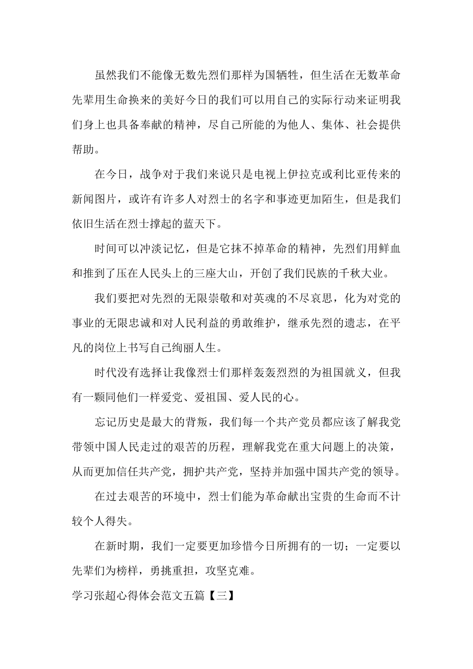 学习张超心得体会范文五篇_第3页