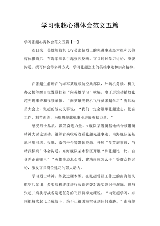 学习张超心得体会范文五篇