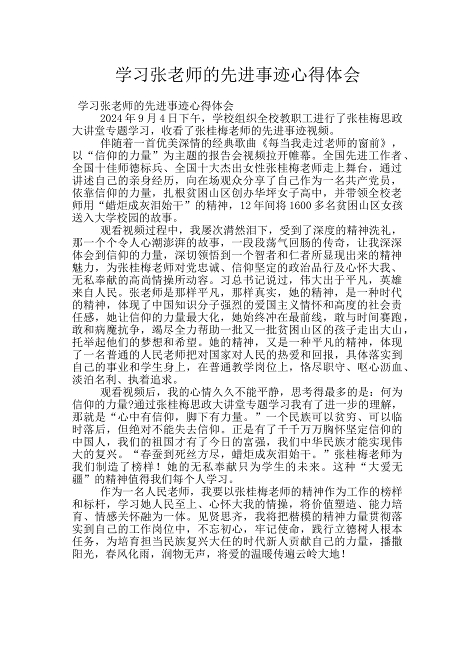 学习张老师的先进事迹心得体会_第1页