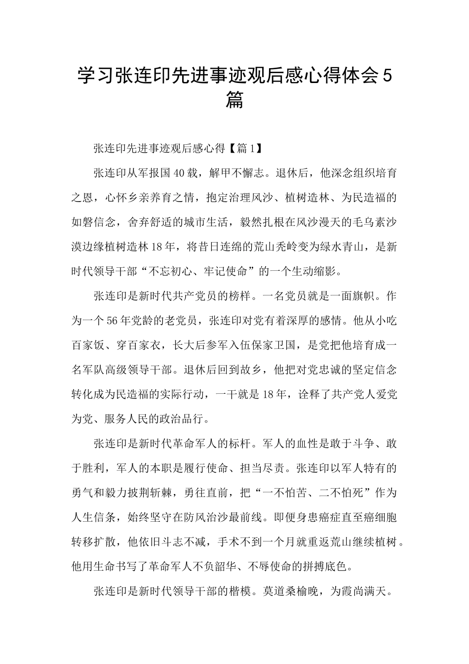 学习张连印先进事迹观后感心得体会5篇_第1页