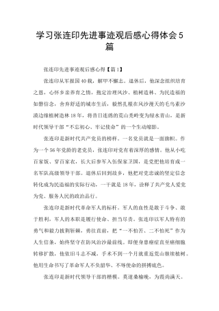 学习张连印先进事迹观后感心得体会5篇