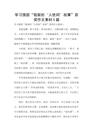 学习强国“我家的‘人世间’故事”获奖作文素材5篇