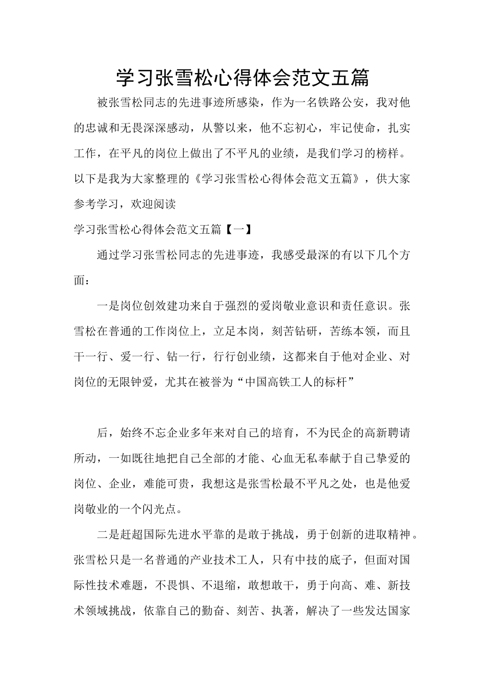 学习张雪松心得体会范文五篇_第1页