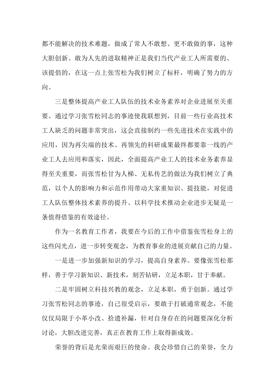学习张雪松心得体会范文五篇_第2页