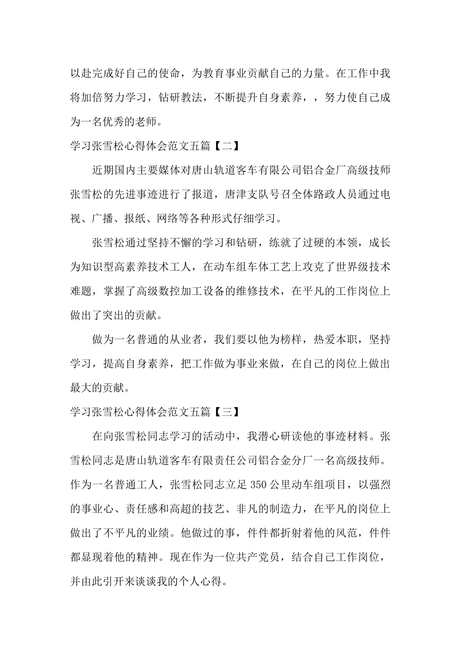 学习张雪松心得体会范文五篇_第3页