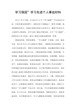 学习强国”学习先进个人事迹材料
