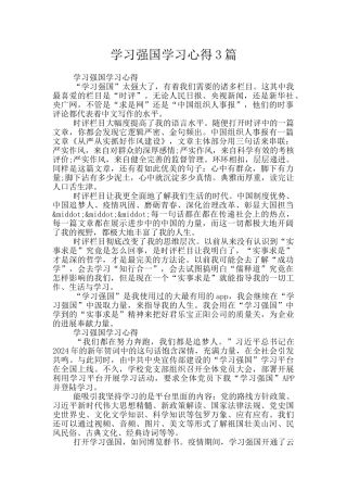 学习强国学习心得3篇