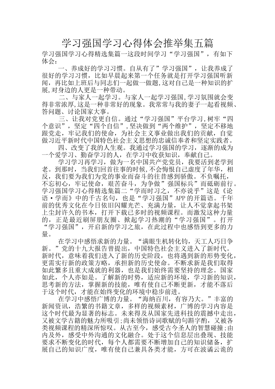 学习强国学习心得体会推荐集五篇_第1页