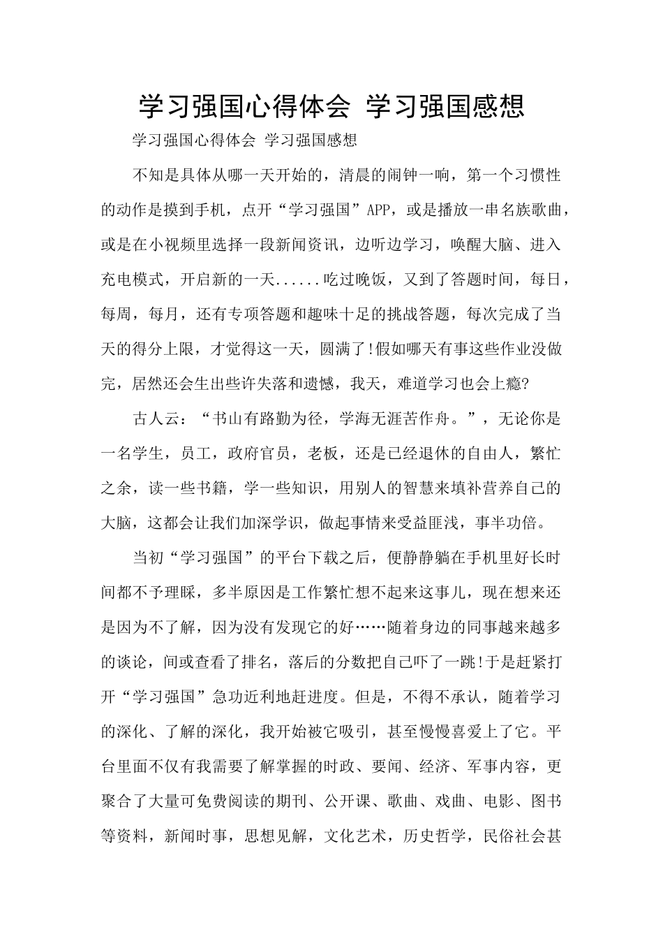 学习强国心得体会-学习强国感想_第1页