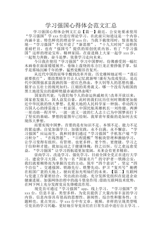 学习强国心得体会范文汇总