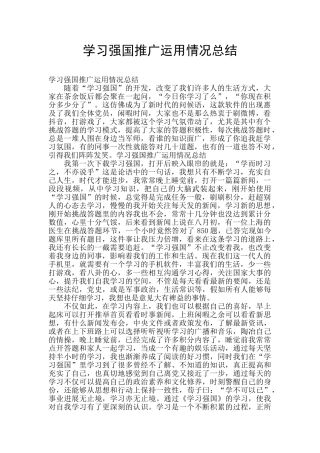 学习强国推广运用情况总结