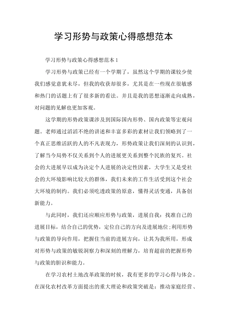 学习形势与政策心得感想范本_第1页