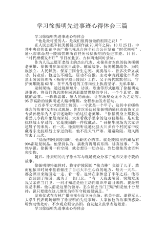 学习徐振明先进事迹心得体会三篇