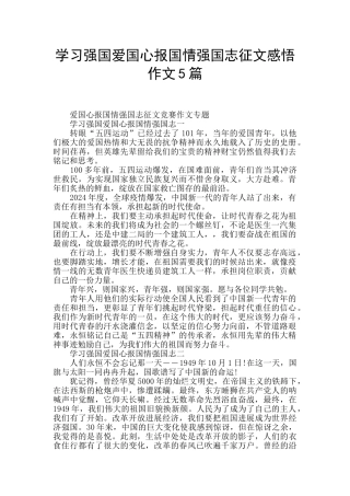 学习强国爱国心报国情强国志征文感悟作文5篇