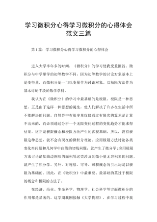 学习微积分心得学习微积分的心得体会范文三篇