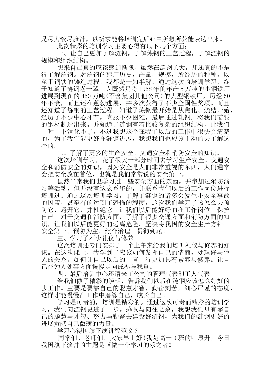 学习心得国旗下演讲稿范文5篇_第2页