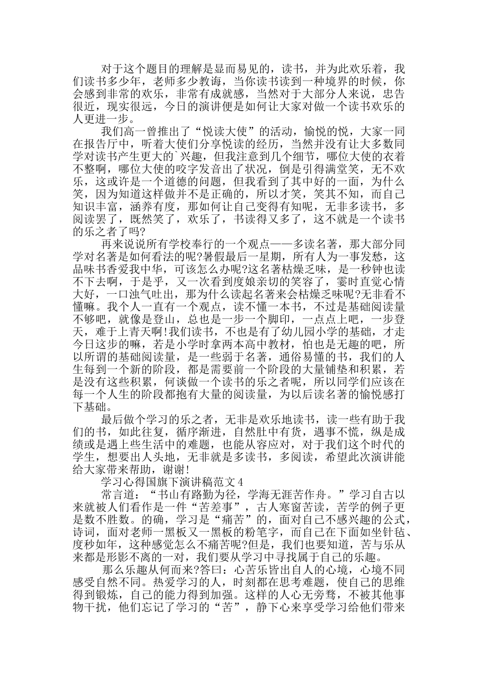 学习心得国旗下演讲稿范文5篇_第3页