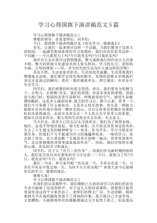 学习心得国旗下演讲稿范文5篇