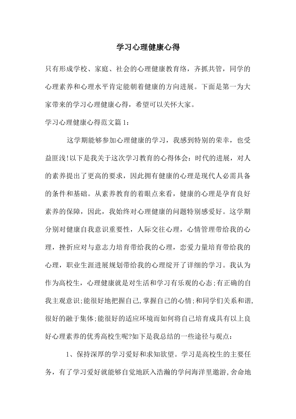 学习心理健康心得_第1页