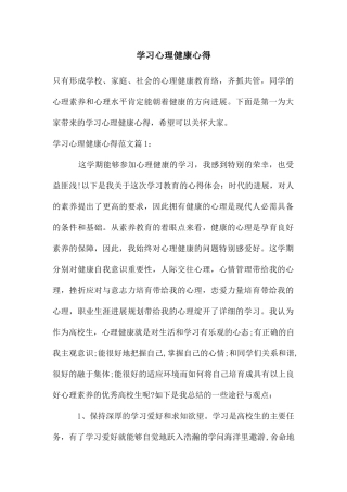 学习心理健康心得