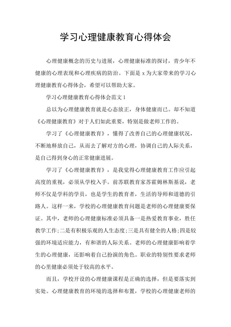 学习心理健康教育心得体会_第1页