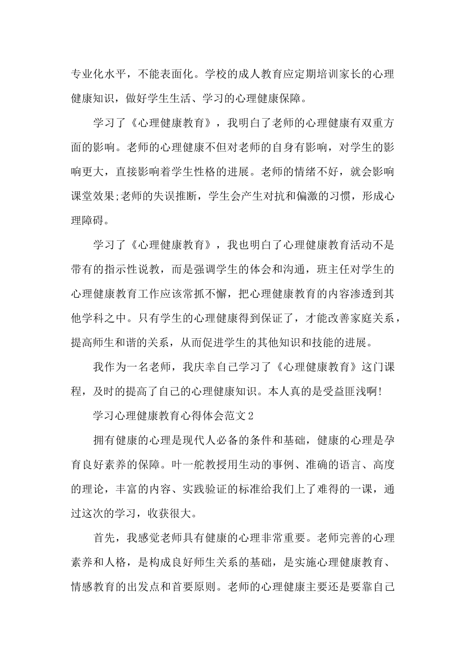学习心理健康教育心得体会_第2页