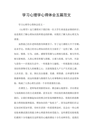 学习心理学心得体会五篇范文