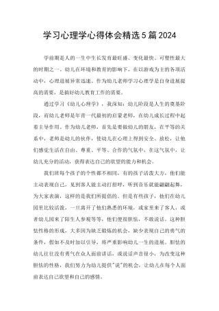学习心理学心得体会精选5篇2024