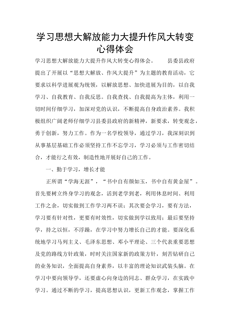 学习思想大解放能力大提升作风大转变心得体会_第1页