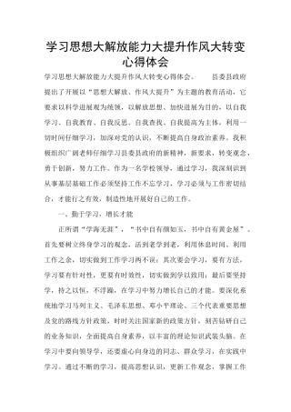 学习思想大解放能力大提升作风大转变心得体会
