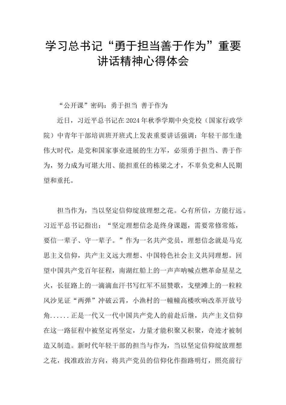 学习总书记“勇于担当善于作为”重要讲话精神心得体会_第1页