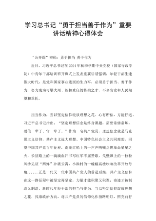 学习总书记“勇于担当善于作为”重要讲话精神心得体会
