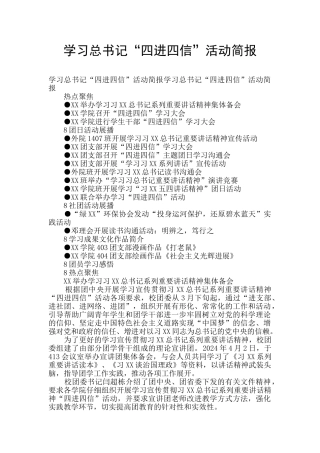 学习总书记“四进四信”活动简报