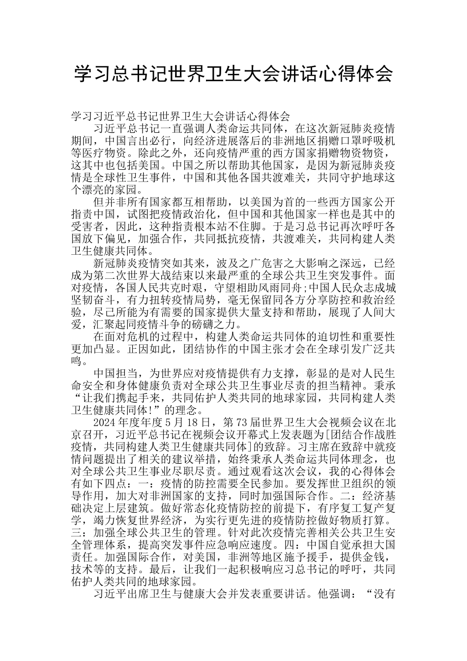 学习总书记世界卫生大会讲话心得体会_第1页