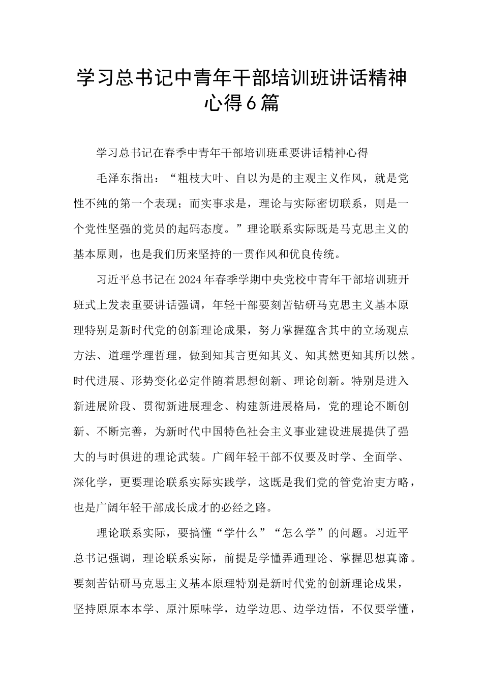 学习总书记中青年干部培训班讲话精神心得6篇_第1页