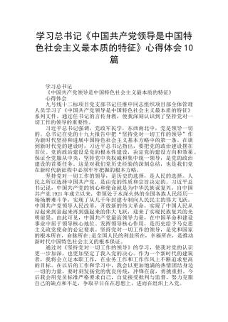 学习总书记《中国共产党领导是中国特色社会主义最本质的特征》心得体会10篇