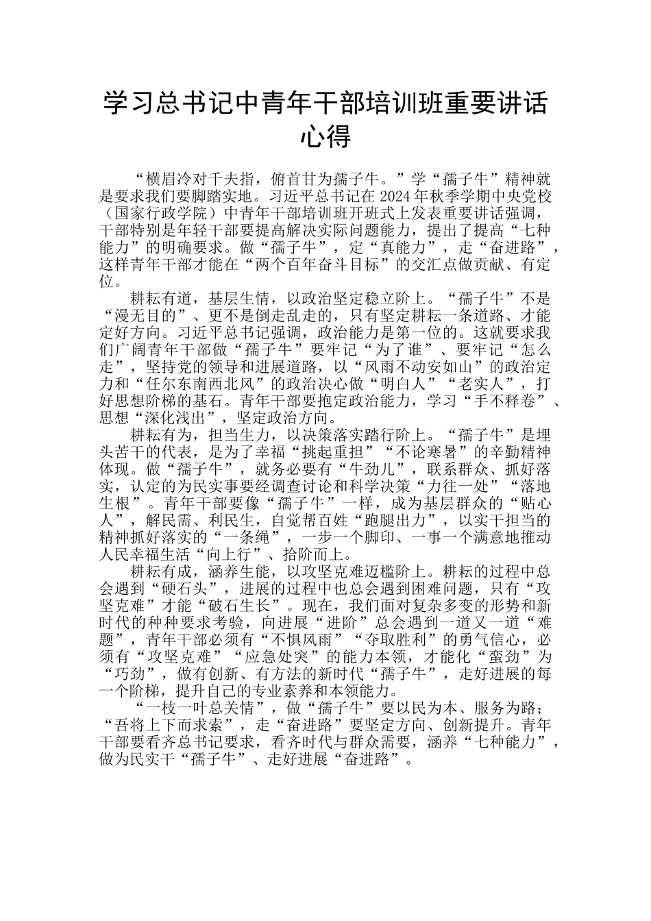 学习总书记中青年干部培训班重要讲话心得_第1页
