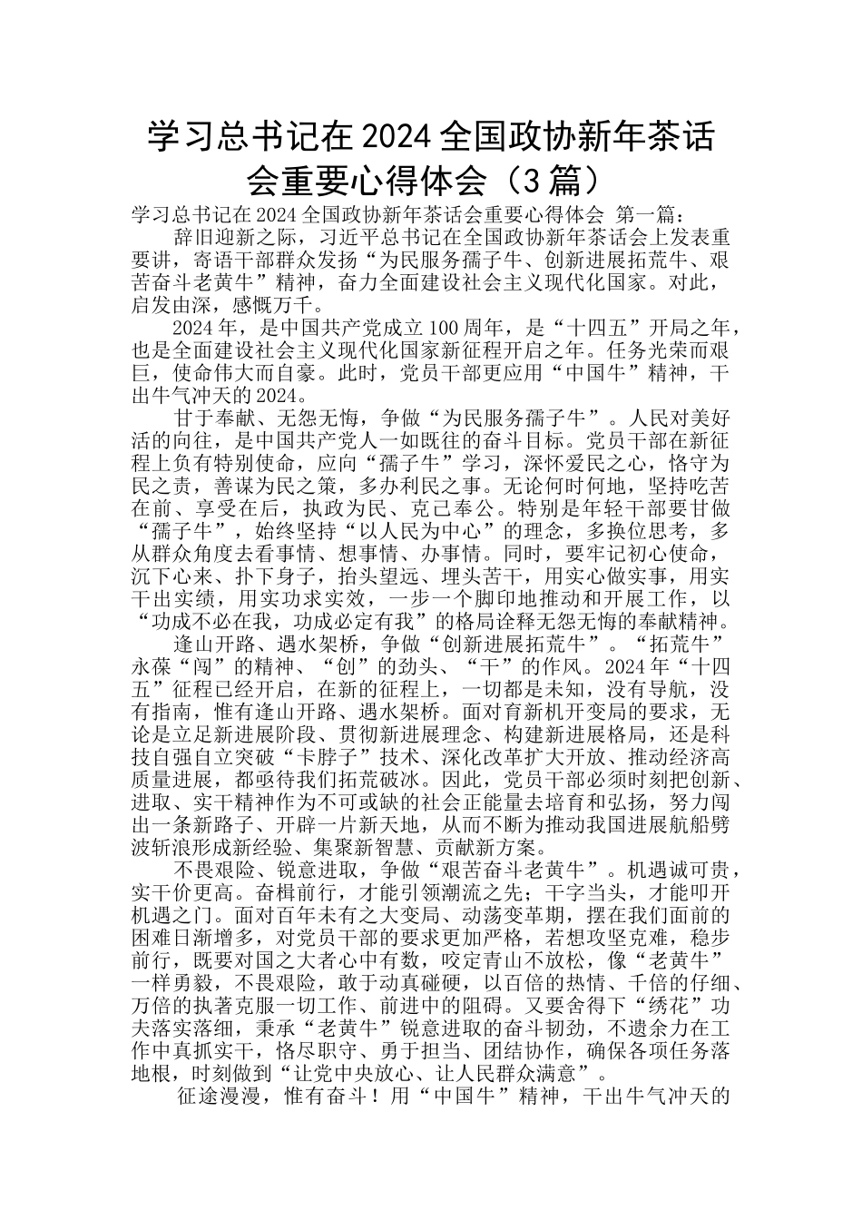 学习总书记在2024全国政协新年茶话会重要心得体会_第1页