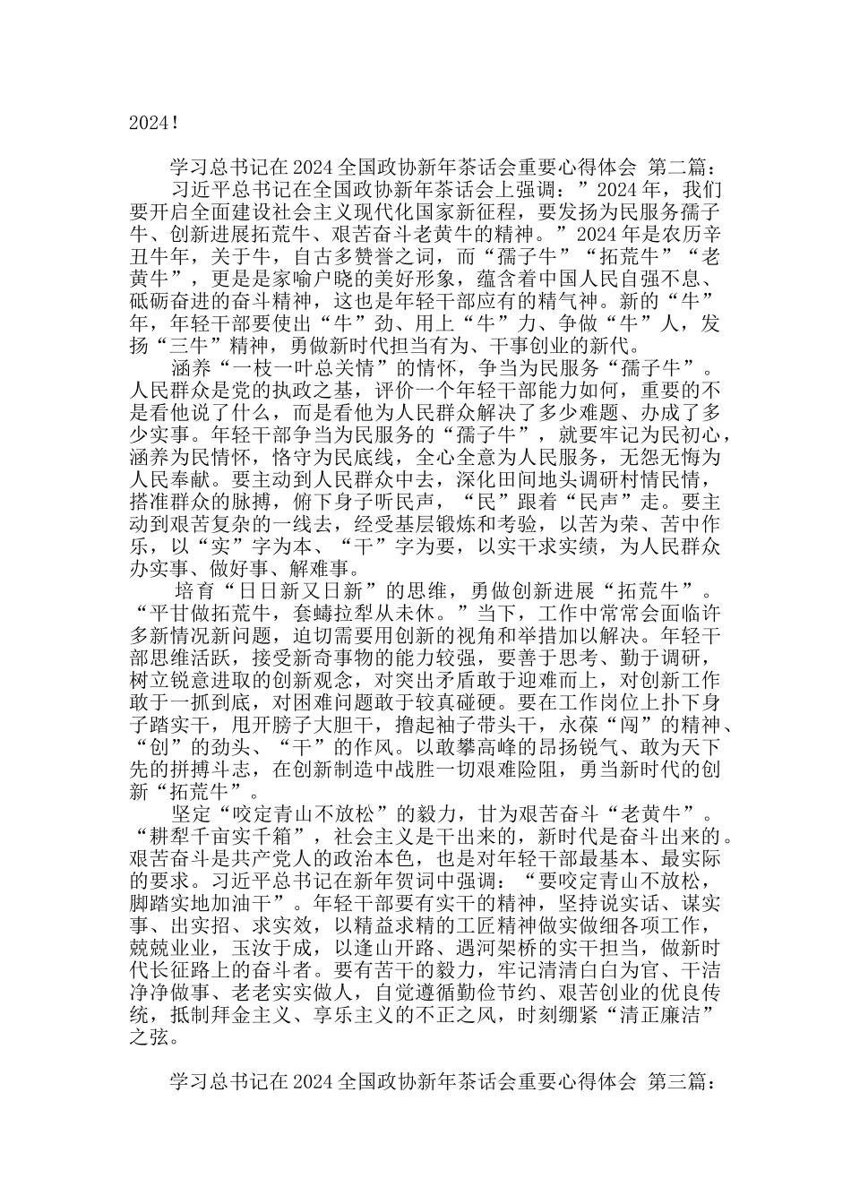 学习总书记在2024全国政协新年茶话会重要心得体会_第2页