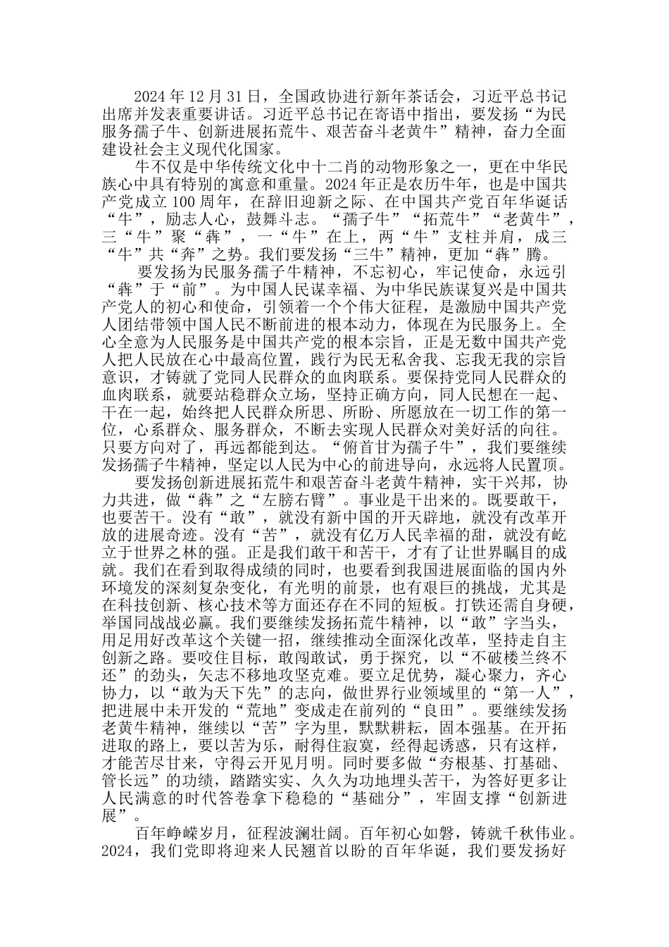 学习总书记在2024全国政协新年茶话会重要心得体会_第3页