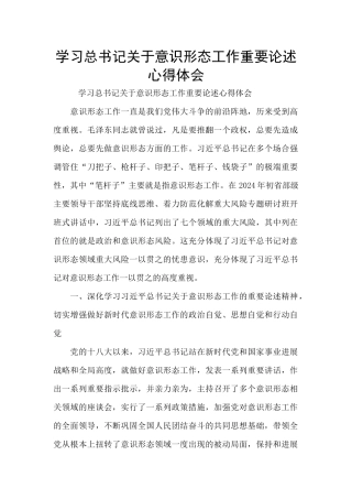 学习总书记关于意识形态工作重要论述心得体会