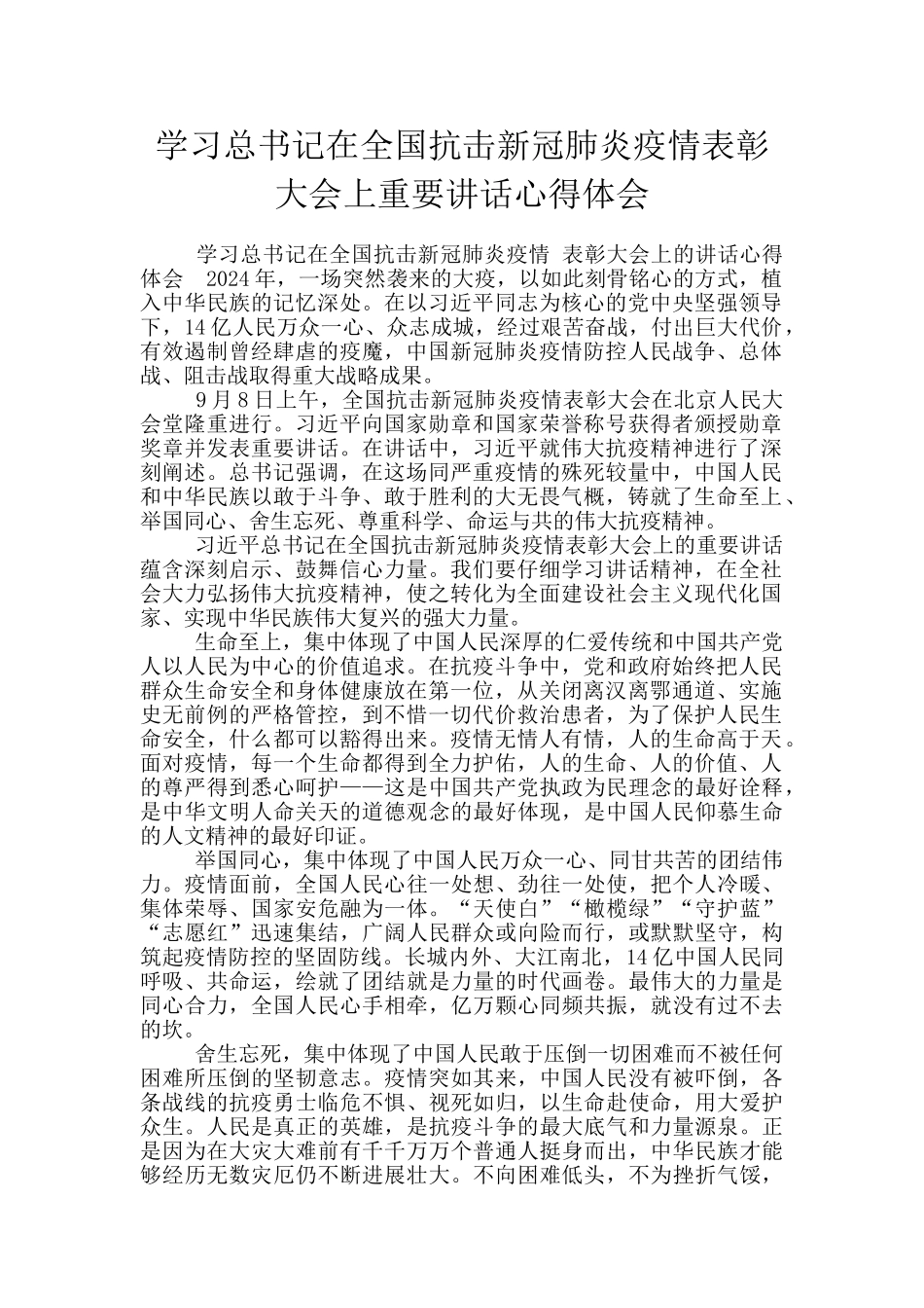 学习总书记在全国抗击新冠肺炎疫情表彰大会上重要讲话心得体会_第1页