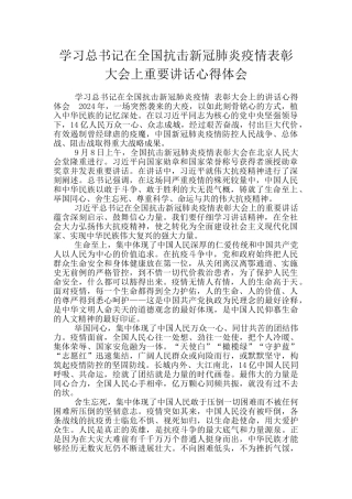 学习总书记在全国抗击新冠肺炎疫情表彰大会上重要讲话心得体会