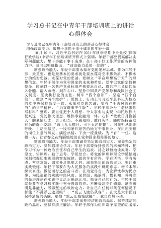 学习总书记在中青年干部培训班上的讲话心得体会