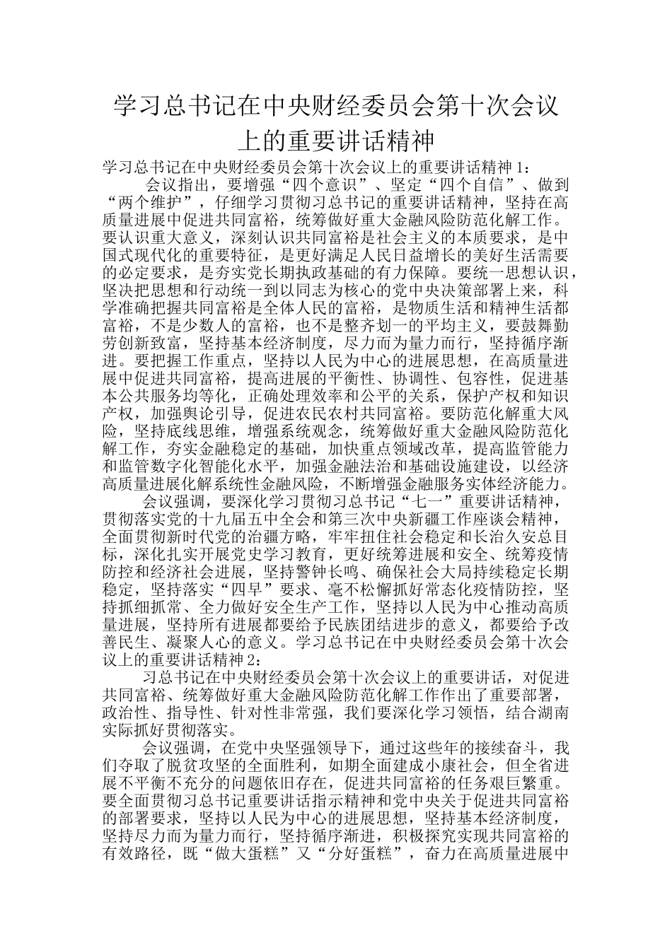 学习总书记在中央财经委员会第十次会议上的重要讲话精神_第1页