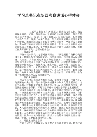 学习总书记在陕西考察讲话心得体会